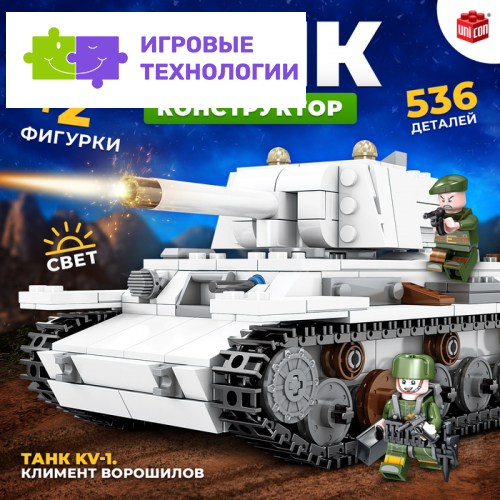 Конструктор UNICON «Танк KV-1. Климент Ворошилов», 2 фигурки, 536 деталей