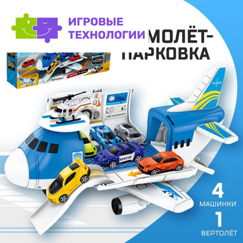 Самолёт - парковка «Авиабаза», с 4 машинками и вертолётом