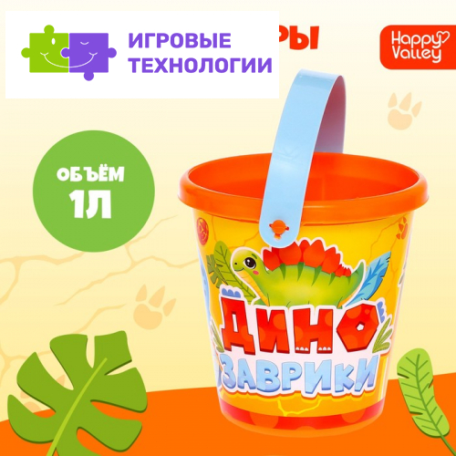 Ведро детское пластиковое для песочницы и снега «Динозаврики», 1 л