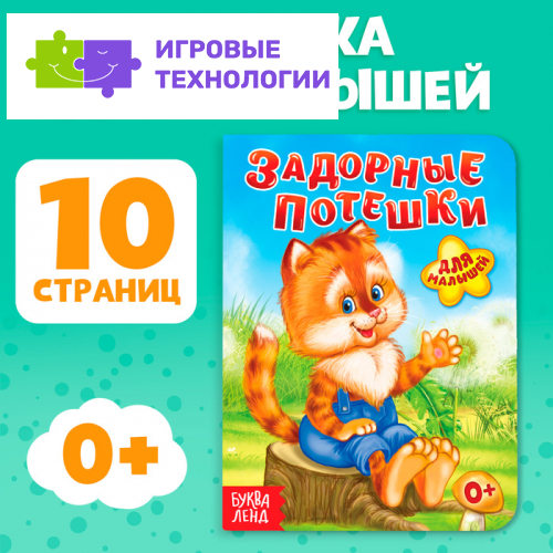 Книга картонная «Задорные потешки», 10 стр.