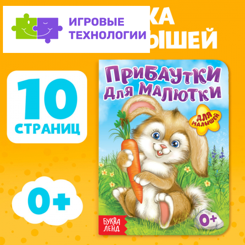 Книга картонная «Прибаутки для малютки», 10 стр.