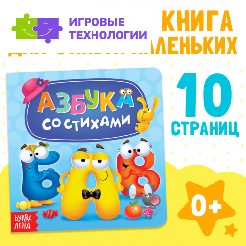 Картонная книга «Азбука со стихами», 10 стр.