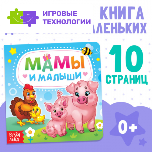 Картонная книга «Мамы и малыши», 10 стр.