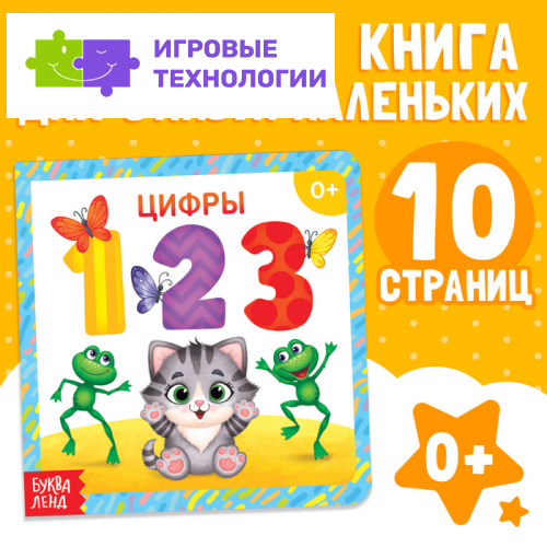 Картонная книга «Цифры», 10 стр.