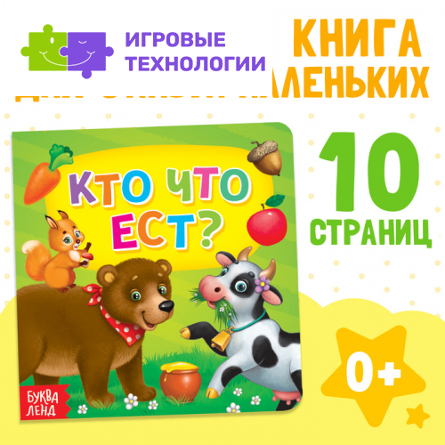 Картонная книга «Кто что ест», 10 стр.