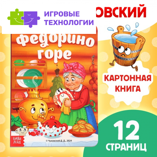 Книга детская картонная «Федорино горе», Корней Чуковский, 12 стр.