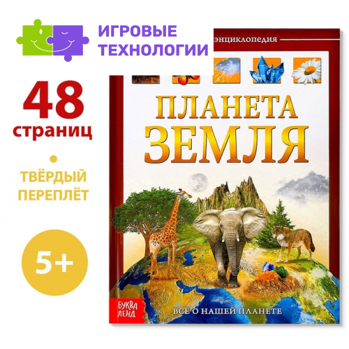 Энциклопедия детская в твёрдом переплёте «Планета Земля», 48 стр.