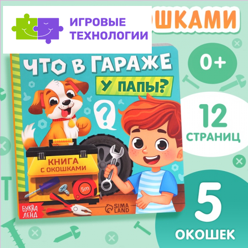 Картонная книга с окошками «Что в гараже у папы?», 12 стр.
