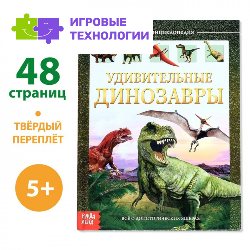 Энциклопедия детская в твёрдом переплёте «Удивительные динозавры», 48 стр.