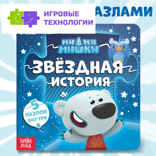 Книга картонная с пазлами «Звёздная история», 12 стр., Ми-Ми-Мишки