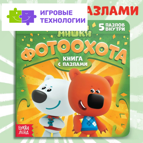 Книга картонная с пазлами «Фотоохота», 12 стр., Ми-Ми-Мишки