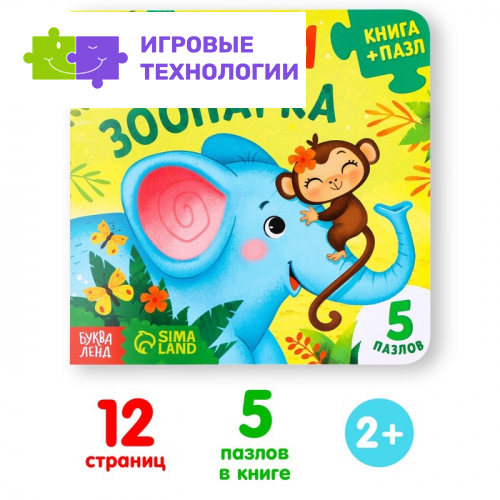 Книга картонная «Жители зоопарка», 12 стр., с пазлами 5 шт.