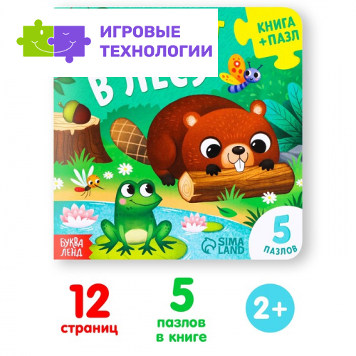 Книга картонная «Они живут в лесу», 12 стр., с пазлами 5 шт.