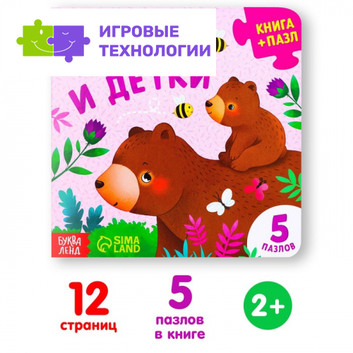 Книга картонная «Мамы и детки», 12 стр., с пазлами 5 шт.