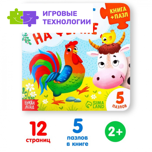 Книга картонная «Они живут на ферме», 12 стр., с пазлами 5 шт.