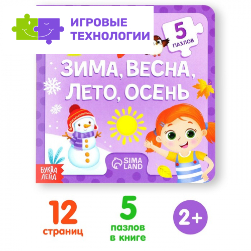 Книга картонная «Зима, весна, лето, осень», 12 стр., с пазлами 5 шт.