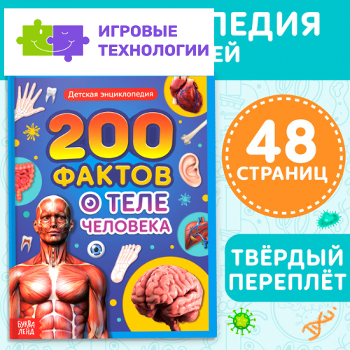 Энциклопедия в твёрдом переплёте «200 фактов о теле человека», 48 стр.