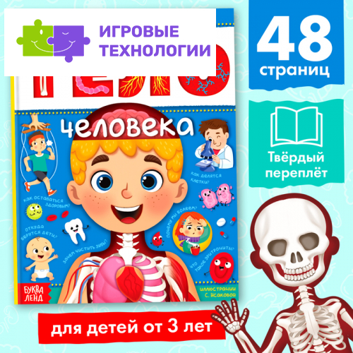 Энциклопедия в твёрдом переплёте «Тело человека», 48 стр.
