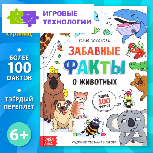 Энциклопедия в твёрдом переплёте «Забавные факты о животных», 48 стр., 6+