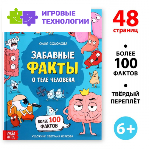 Энциклопедия в твёрдом переплёте «Забавные факты о теле человека», 48 стр.