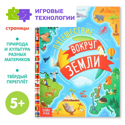 Энциклопедия в твёрдом переплёте «Путешествие вокруг Земли», 64 стр.