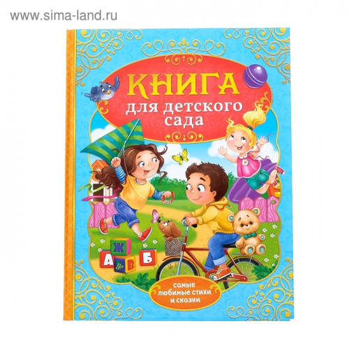 Книга детская в твёрдом переплёте «Сказки и стихи для детского сада»,128 стр.