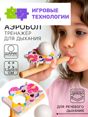 Аэробол, игра - тренажёр для дыхания «Милая единорожка»