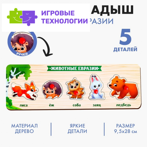 Рамка - вкладыш «Животные Евразии», 5 вкладышей