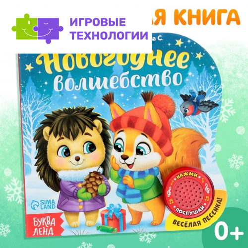 Книга музыкальная «Новогоднее волшебство», 10 стр.