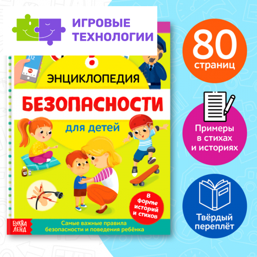 Энциклопедия в твёрдом переплёте «Безопасность для детей», 80 стр.