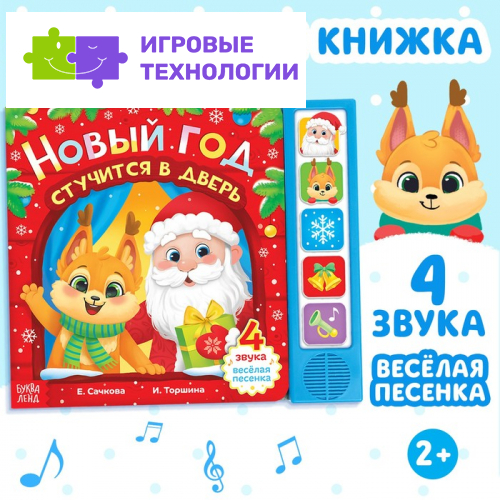 Книжка с музыкальным чипом «Новый год стучится в дверь», 10 стр.