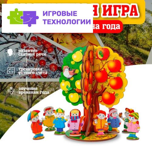 Магнитная игра «Яблоня. Времена года»