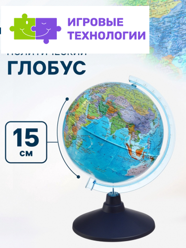 Глобус политический «Глобен. Классик Евро», диаметр 150 мм