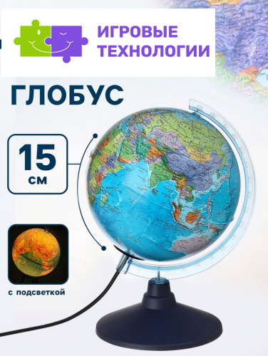 Глобус политический «Классик Евро», диаметр 150 мм, с подсветкой