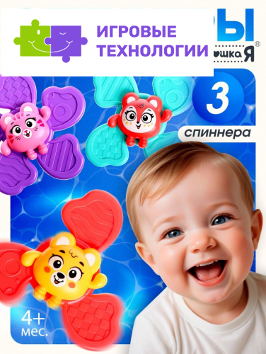 Игрушки для купания в ванной Крошка Я «Спиннеры», на присоске, набор 3 шт.