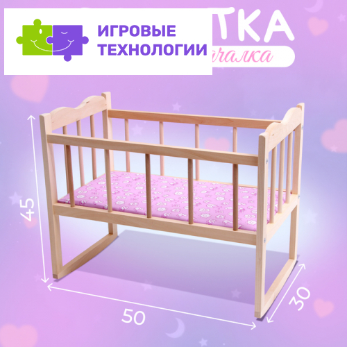 Кровать - качалка для кукол, большая, 50×30×45 см
