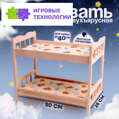 Кровать для кукол, большая двухъярусная, 50×25 см