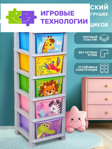 Комод детский пластиковый «Веселый зоопарк», 5 секций