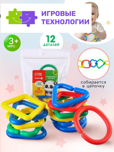 Развивающая игрушка «Цепочка», 12 элементов