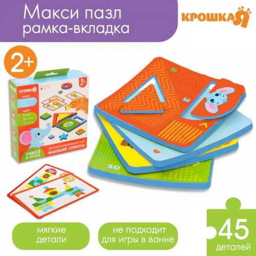 Детская развивающая игра Крошка Я «Маленький строитель», изучение форм/цветов, EVA
