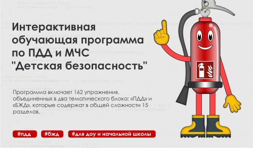 Интерактивная обучающая программа по ПДД и МЧС "Детская безопасность"