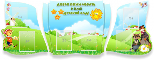 Стенд "Добро пожаловать в наш детский сад!"
