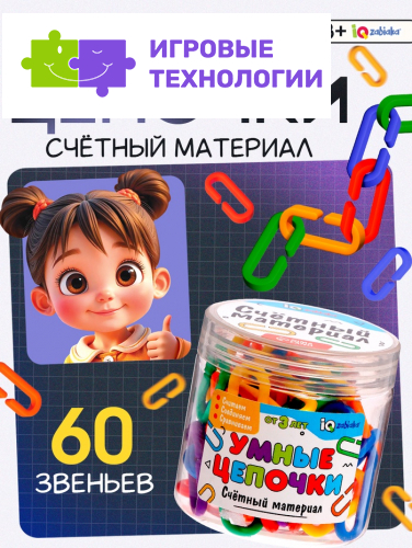 Счётный материал «Умные цепочки»