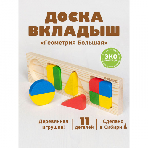 Рамка - вкладыш «Геометрия», 11 деталей, большая