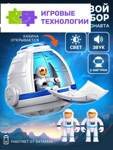 Игровой набор «Капсула космонавта», работает от батареек, фигурки 2 шт., свет