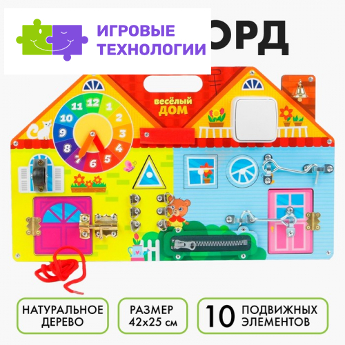 Бизиборд «Весёлый дом»