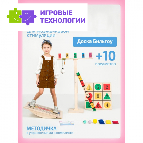 Доска Бильгоу «Успех» для мозжечковой стимуляции, комплект 10 предметов