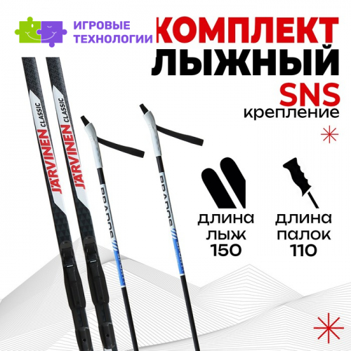 Комплект лыжный: пластиковые лыжи 150 см без насечек, стеклопластиковые палки 110 см, крепления SNS «БРЕНД ЦСТ», цвета микс