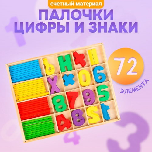 Счётный материал «Палочки, цифры и знаки», 72 элемента