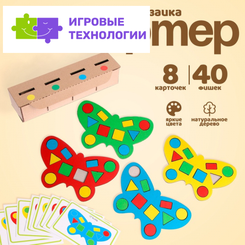 Сортер - мозаика «Бабочки», 40 фишек, 8 карточек